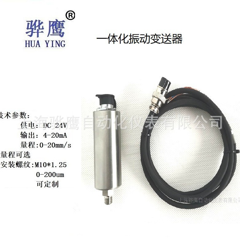 YZHB一体化振动变送器 风机电机水泵 振动传感器