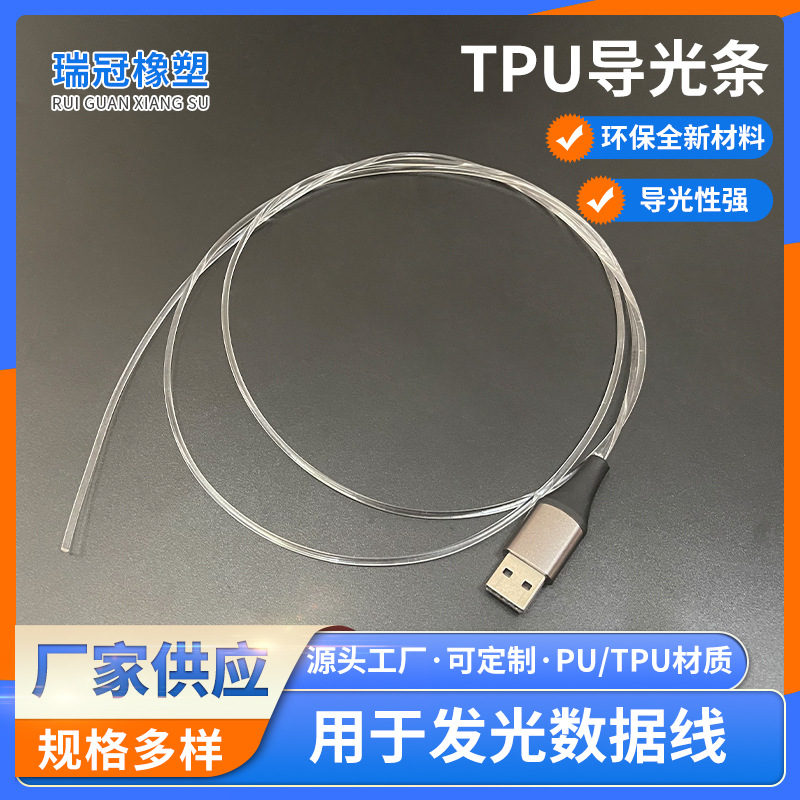 TPU导光条充电线数据线PU通体导光条免费拿样源头厂家2MM导光光纤