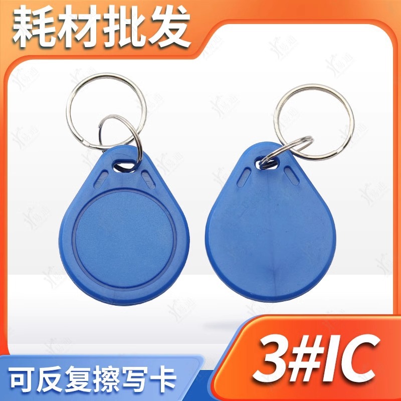 3号IC钥匙扣复旦M1门禁卡 FM1108芯片停车卡 电梯卡感应钥匙扣