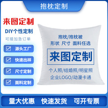 来图抱枕diy数码印花来图可印logo礼品广告床头罩沙发靠垫抱枕套