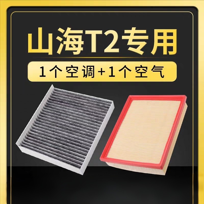 Suitable for Jietu Shanhai T2 Air Conditioning Filter and Air Brand Air Filter Car Pm2.5 Filter Grids