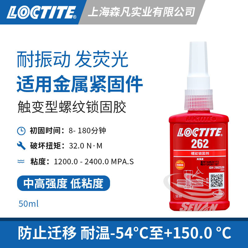 LOCTITE乐泰262螺纹锁固胶耐振动胶水金属紧固件防迁移发荧光监视