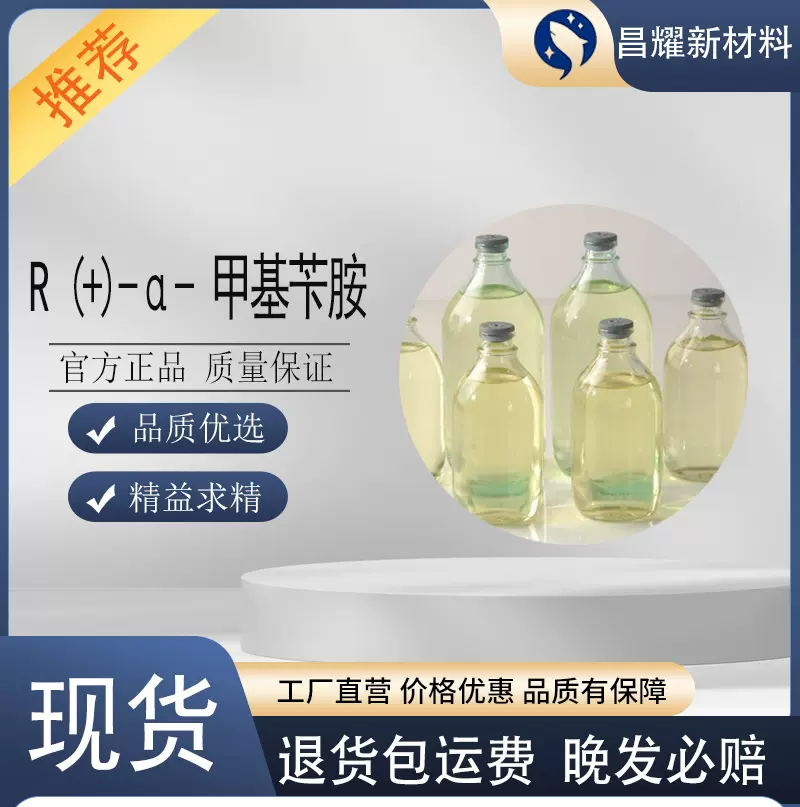 R (+)-α- 甲基苄胺  3886-69-9  含量99%