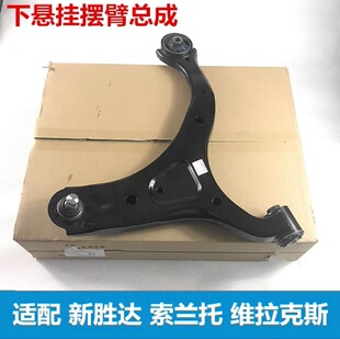 Suitable for Imported Hyundai New Shengda Sorento Verax Greuyue Rui Ix45 Front Lower Swing Arm Suspension