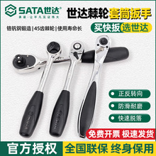 世达双向棘轮扳手工业级6.3mm汽修快速脱落扳手大中小飞棘轮扳手