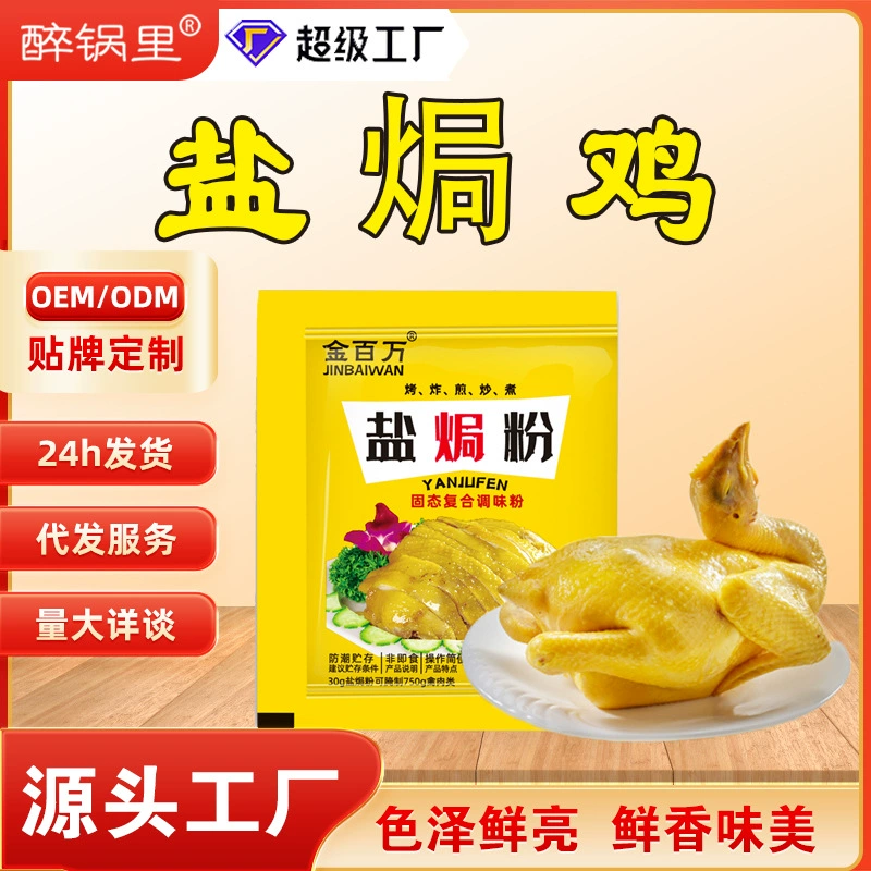 30 г соли запеченного куриного порошка соль запеченный Куриный порошок приправа горячий горшок суп приправа свежий тушеный куриный суп приправа соль Запеченный порошок