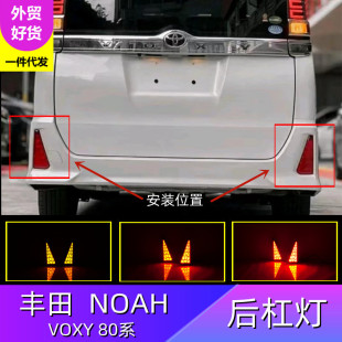 Suitable for Toyota NOAH/VOXY 80 series rear light starry sky driving brake running water rear bumper light one-piece delivery