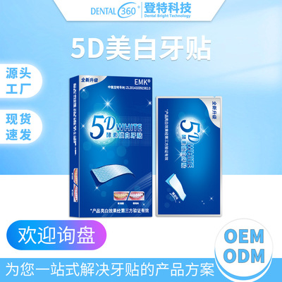 【现货批发】登特牙贴 5D牙齿美白酵素凝胶去黄去渍洁牙贴