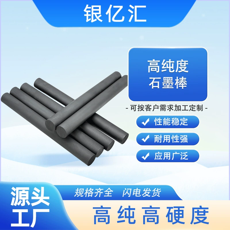 Процесс производителя, высокая термостойкость и износостойкость, высокая прочность, графитовые продукты, электродный стержень, черный карбоновый стержень, графитовый стержень высокой чистоты, колонная трубка