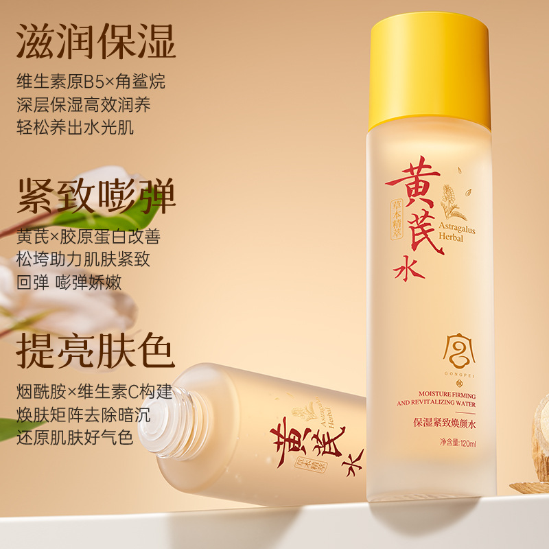 宫佩黄芪保湿紧致焕颜水120ml（代发）