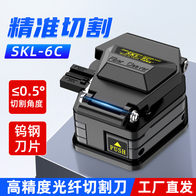Skl-6C High-Precision Fiber Optic Cutting Knife Cold-Connected Hot-Melt Universal Leather Cable Optical Cable Cutter Automatic Rebound Bare Fiber