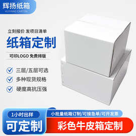 印刷厂彩色纸箱定制快递物流纸箱水果蔬菜彩盒产品包装盒批发定做