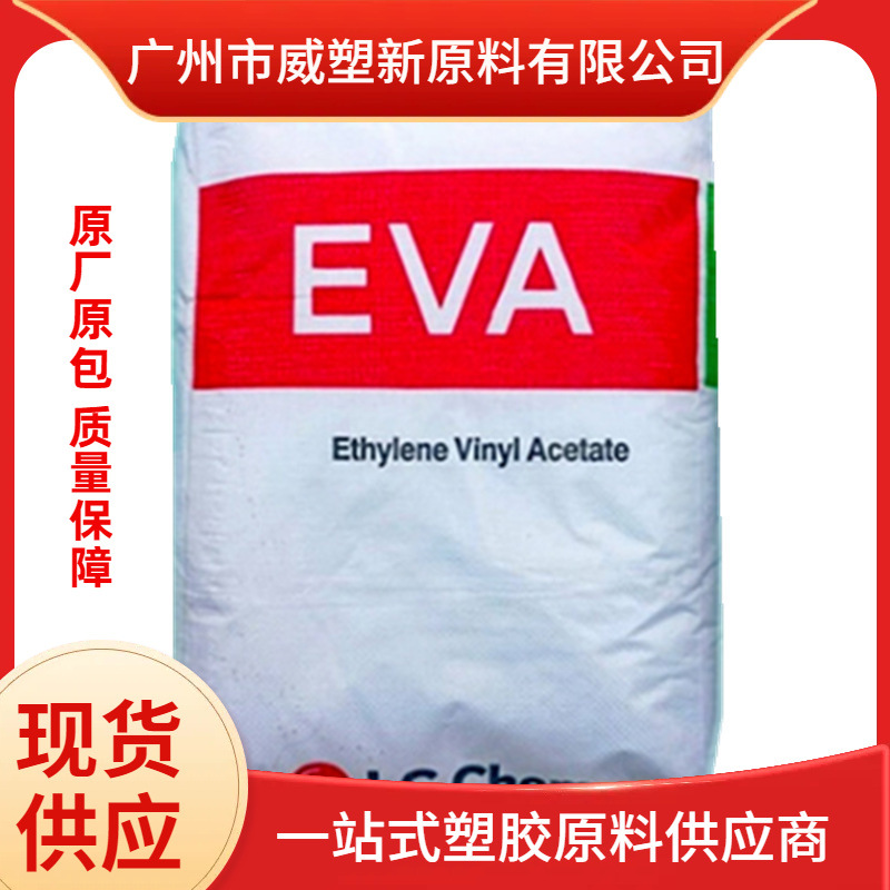EVA韩国LG EA28150 增韧 热熔胶 胶水粘合剂材料  颗粒塑料抗氧化