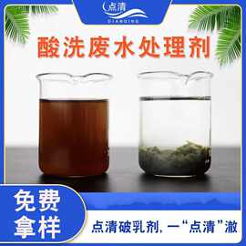 酸洗废水处理剂 金属表面清洗钢铁酸洗污水 去除颜色油分COD点清