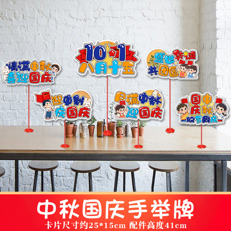 2025中秋国庆桌面摆件商场店铺柜台氛围装饰品手举牌拍照场景布置|undefined