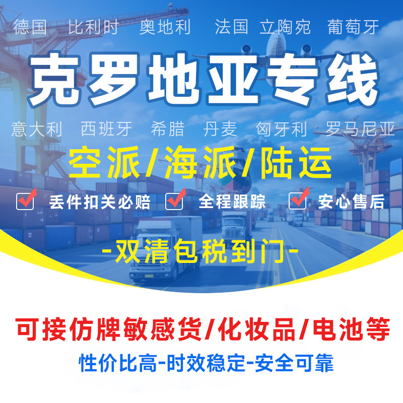 克罗地亚专线物流快递转运海外海运空运陆运敏感货物双清包税货物
