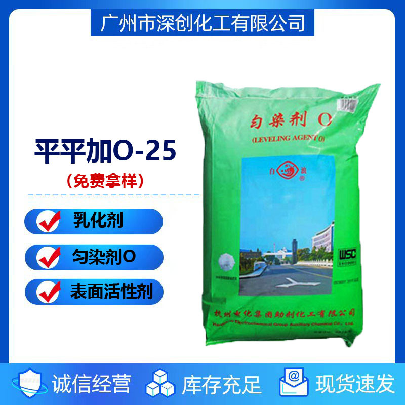 优势代理 平平加O-25 匀染剂O-25 浙江白浪脂肪醇与环氧乙烷缩合