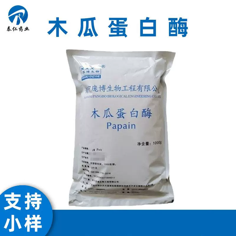 木瓜蛋白酶 食品级肉类嫩化啤酒澄清用酶制剂 量大从优