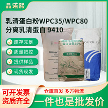 现货乳清蛋白粉WPC35WPC80分离乳清蛋白9410浓缩乳清蛋白粉 批发