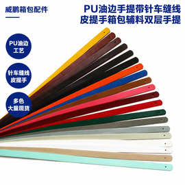 厂家加工现货PU皮革油边皮手提加工 针车缝线皮手挽加工 双层手挽