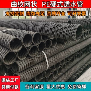 PE硬式透水管高速公路护坡PE曲纹网状硬式透水管