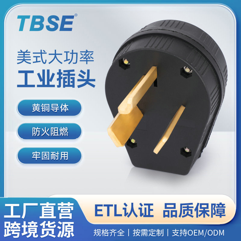 神创/TBSE 美式工业插头NEMA10-30P美标三孔3050A发电机充电插头