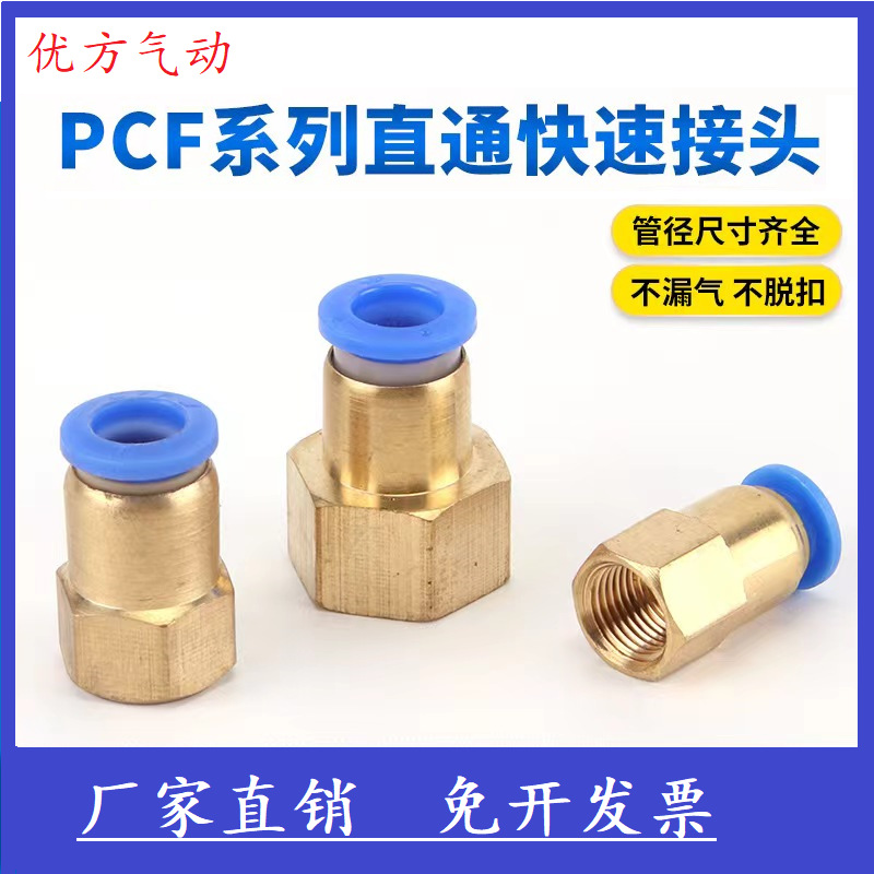 铜软管气动  气管快插快速接头内螺纹直通  PCF6-01/8-02/10-03/1