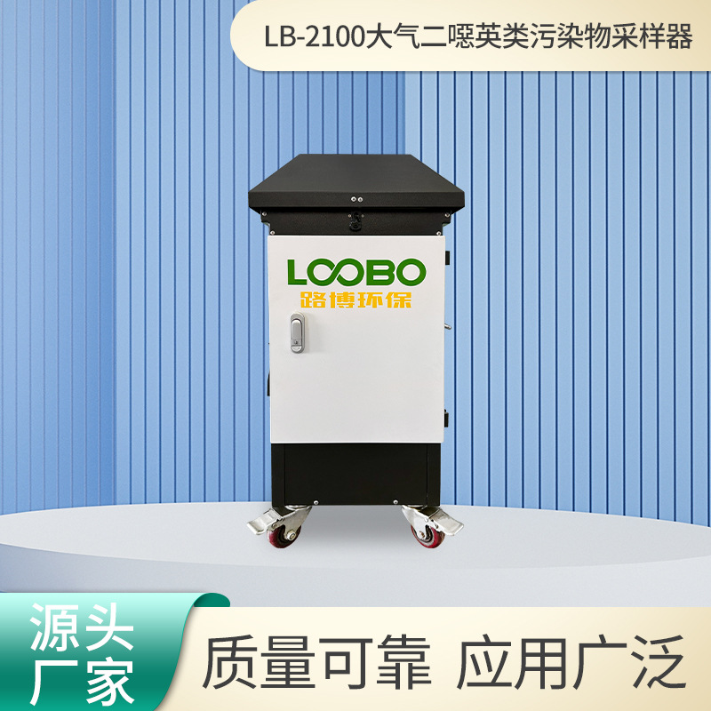 大气二噁英类污染物采样器LB-2100内置流量计及自动循环采样装置