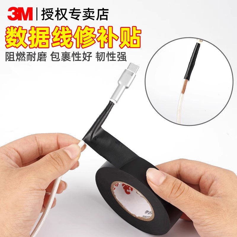 手机数据线修复破皮胶带破损修补汽车电脑保护强粘绝缘3M电工胶带