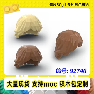 92746兼容Logo星球大战卢克头发小颗粒MOC零配件拼插积木【50g】
