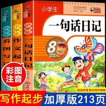 小学生一句话日记一二年级作文起步彩图注音版写作技巧提高作文书