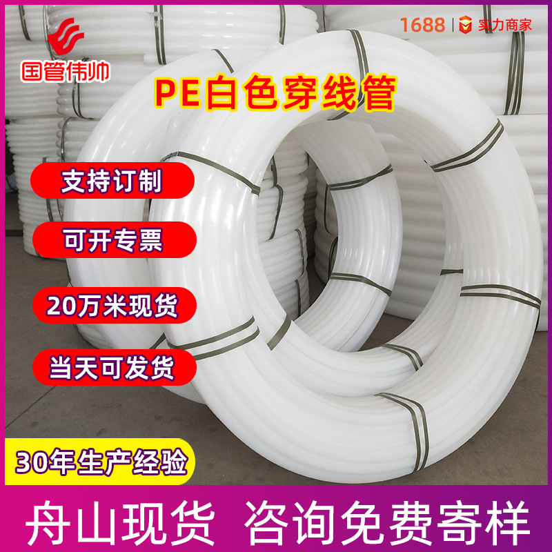 PE穿线管白色护套管给水管农用排水管电力大白管盘管白色给水管