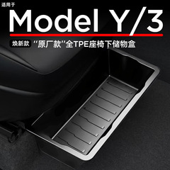 适用焕新版Modely座椅下储物盒特斯拉抽屉式收纳改装内饰配件神器