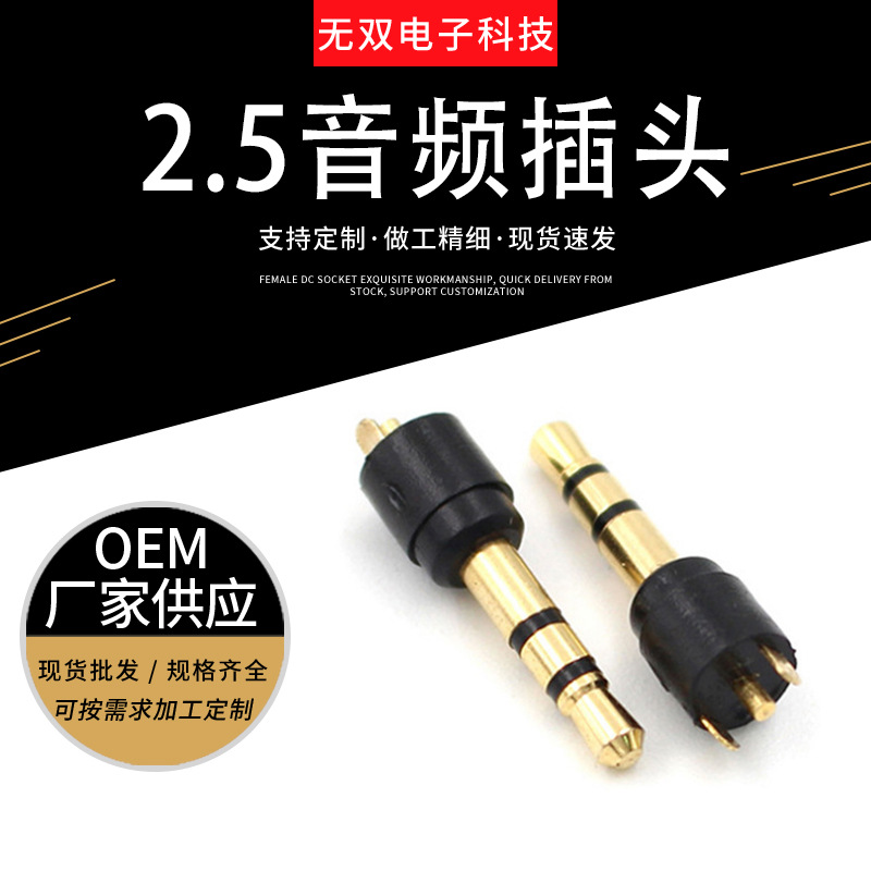 厂家批发2.5多极 插针系列音频视频插针音箱耳机线播音器无极插头