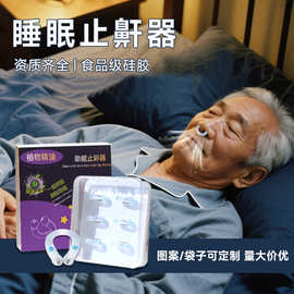 现货止鼾神器防打呼噜成人睡觉硅胶打鼾鼻夹磁吸止鼾器居家日用