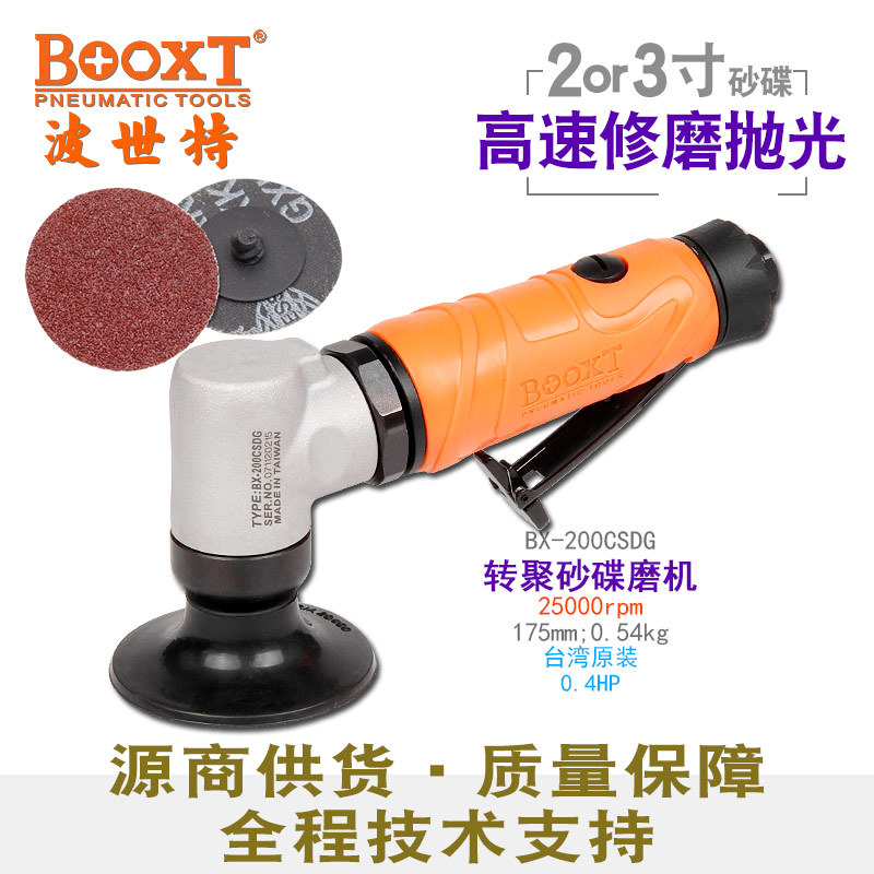 台湾BOOXT直供 BX-200CSDG钢纸片转聚砂碟风打磨机气动高速2,3寸