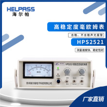 HPS2521指针欧姆表 毫欧表 欧姆计 低电阻测试仪