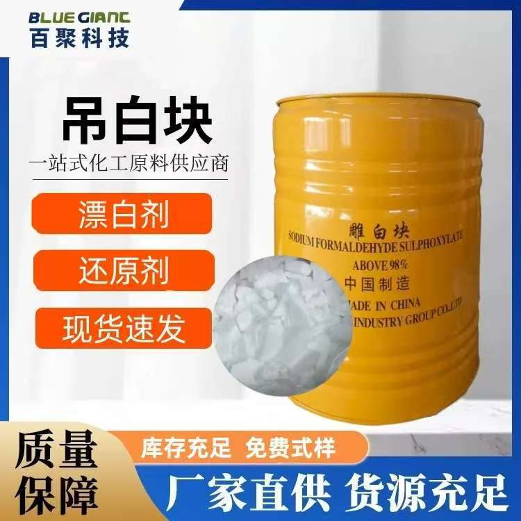 SF35吊白块  吊白块水溶液拔染剂和还原剂 漂白剂 后处理雕白粉