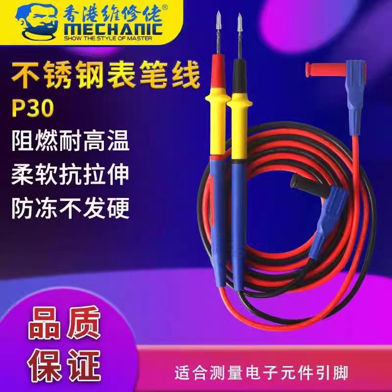 维修佬p30不锈钢万用表笔线20A细特尖数字指针硅胶防冻万能表笔