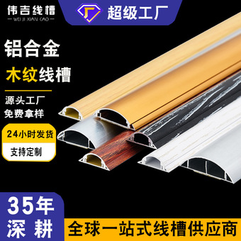 地面明线槽自粘铝合金半圆木纹弧形走线墙防踩耐压地线槽电线防水