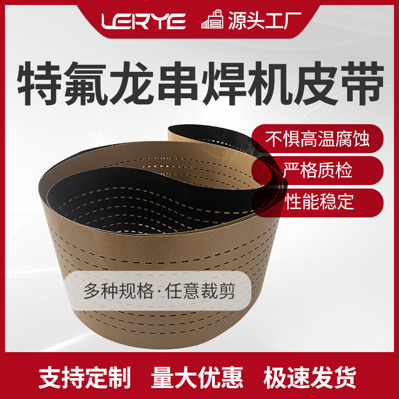 特氟龙串焊机皮带打孔光伏组件太阳能串耐高温包边输送带