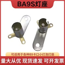 改装BA9S卡口小灯座学生物理实验小灯泡灯座单耳可固定灯座