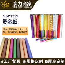 批发服装印花适用装饰烫金箔 印花皮革烫金纸 塑料底材木材烫金纸