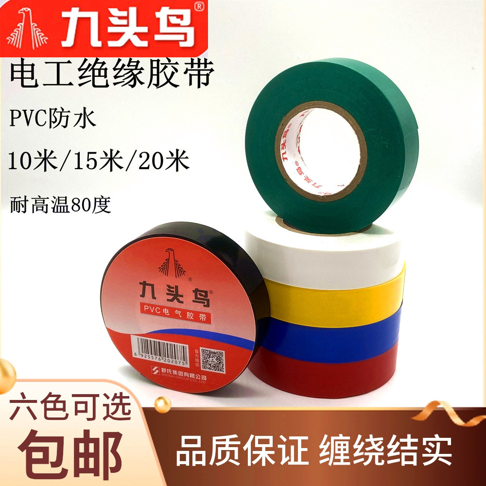 九头鸟电工胶带电胶布舒氏无铅环保PVC电工胶带正品20米绝缘胶带