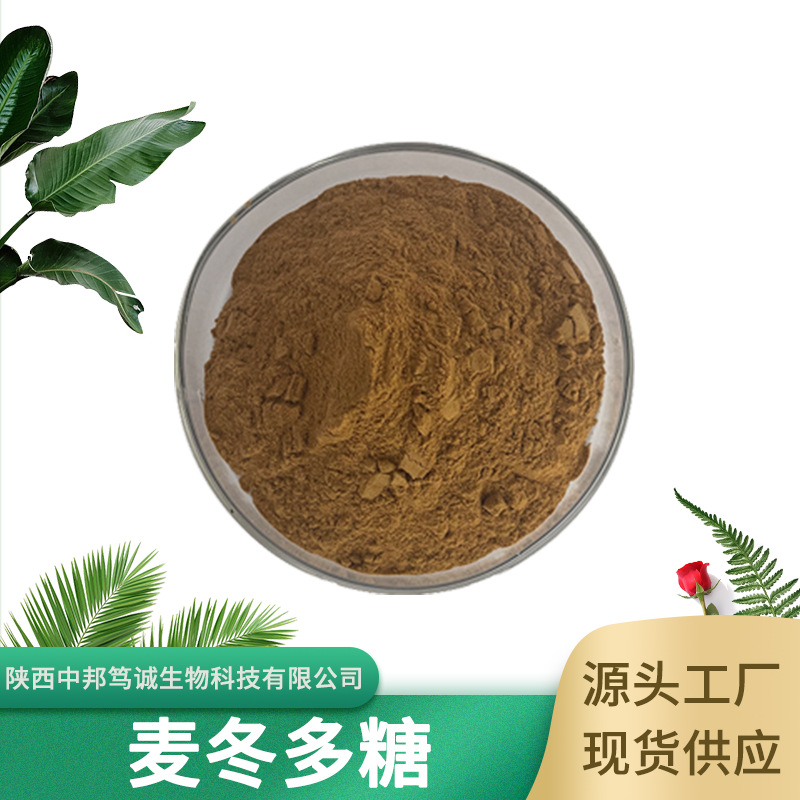 麦冬多糖 50% 麦冬粉 麦冬提取物 麦冬多糖粉 麦冬萃取 现货供应