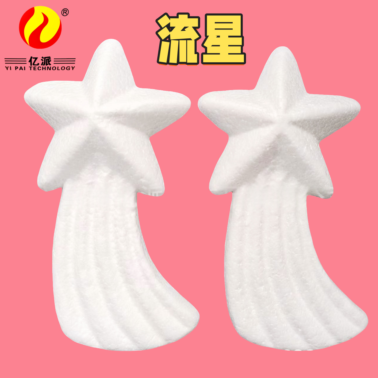 泡沫球厂家保丽龙16cm圣诞树装饰圣诞用品橱窗件圣诞树挂件 流星