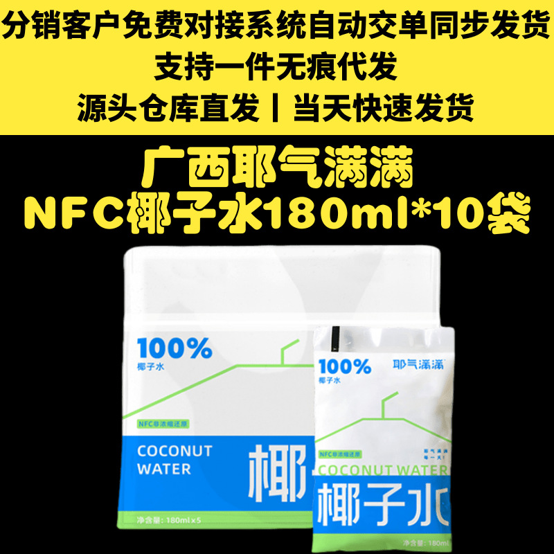 【官方正品】耶气满满NFC椰子水180ml*10袋备案享代理价24.2元