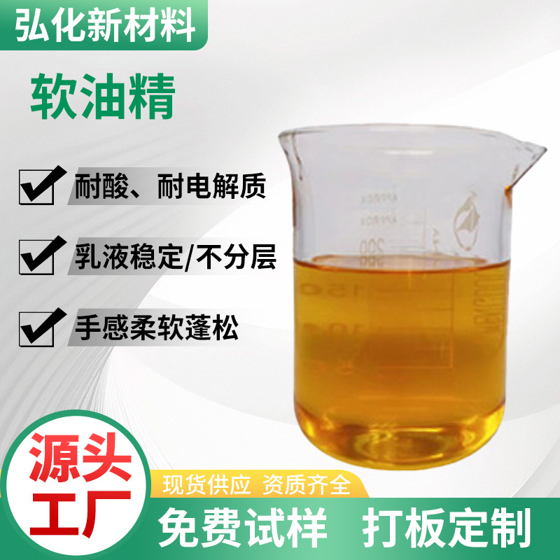 软油精抗黄变软油柔软剂棉麻成衣毛巾亲水抗静电蓬松柔软剂