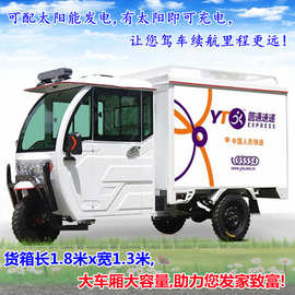 可配太阳能载货拉货电动三轮车顺丰邮政送货派件电动车厢式电瓶车