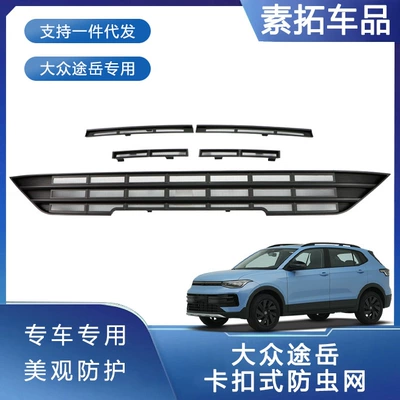 Suitable for 25 Volkswagen Tuyue New Models, Special Insect-Proof Net, Water Tank Protective Net, Water Tank Protective Cover Modification